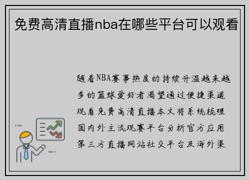免费高清直播nba在哪些平台可以观看