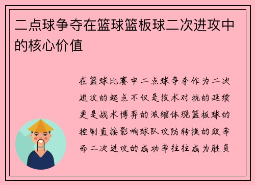 二点球争夺在篮球篮板球二次进攻中的核心价值