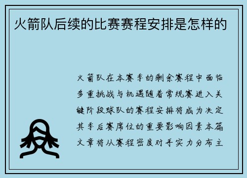 火箭队后续的比赛赛程安排是怎样的