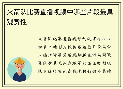 火箭队比赛直播视频中哪些片段最具观赏性