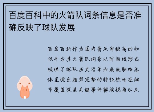百度百科中的火箭队词条信息是否准确反映了球队发展