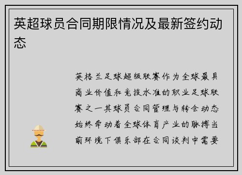 英超球员合同期限情况及最新签约动态