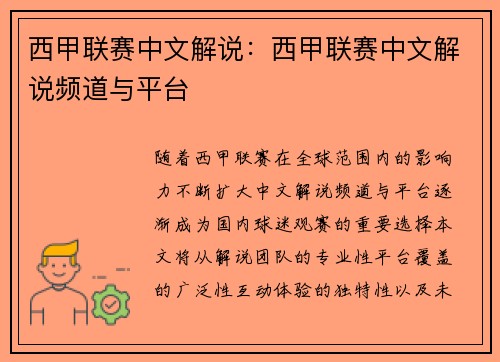 西甲联赛中文解说：西甲联赛中文解说频道与平台